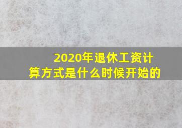 2020年退休工资计算方式是什么时候开始的