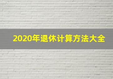 2020年退休计算方法大全