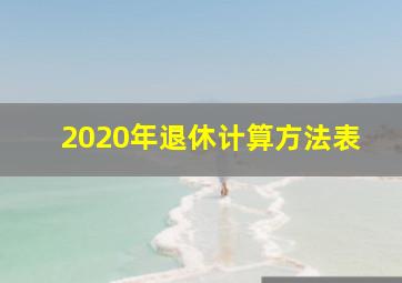 2020年退休计算方法表