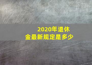 2020年退休金最新规定是多少