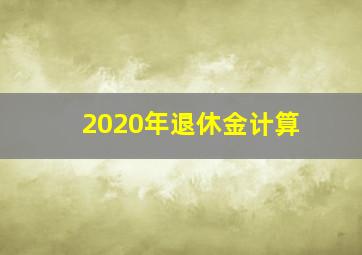 2020年退休金计算