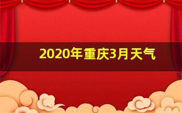 2020年重庆3月天气