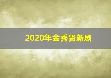 2020年金秀贤新剧