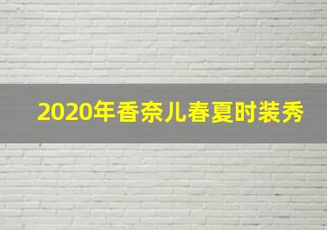 2020年香奈儿春夏时装秀