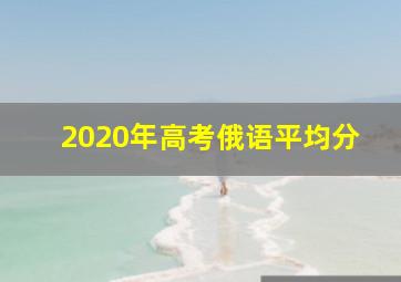 2020年高考俄语平均分