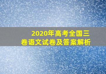 2020年高考全国三卷语文试卷及答案解析