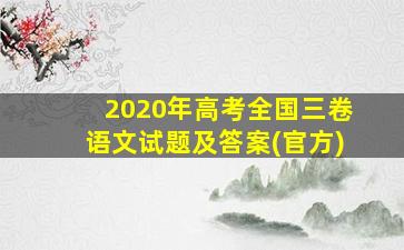 2020年高考全国三卷语文试题及答案(官方)