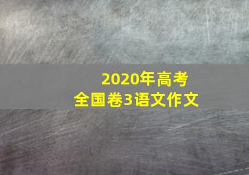 2020年高考全国卷3语文作文