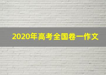 2020年高考全国卷一作文