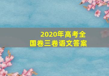 2020年高考全国卷三卷语文答案