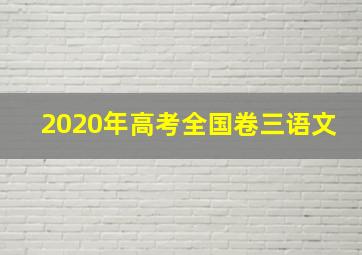 2020年高考全国卷三语文