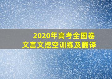 2020年高考全国卷文言文挖空训练及翻译