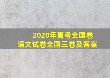 2020年高考全国卷语文试卷全国三卷及答案