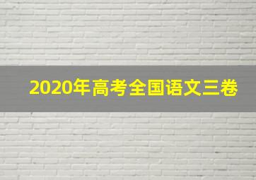 2020年高考全国语文三卷