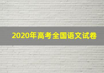 2020年高考全国语文试卷