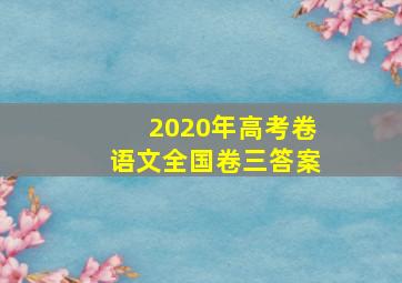 2020年高考卷语文全国卷三答案