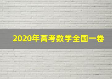 2020年高考数学全国一卷