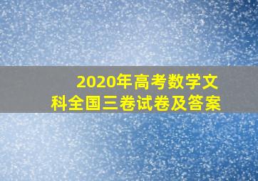 2020年高考数学文科全国三卷试卷及答案