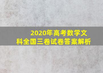 2020年高考数学文科全国三卷试卷答案解析