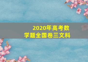 2020年高考数学题全国卷三文科