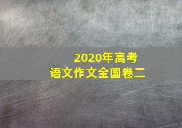 2020年高考语文作文全国卷二