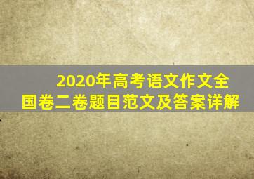 2020年高考语文作文全国卷二卷题目范文及答案详解