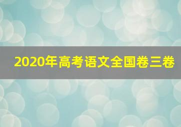 2020年高考语文全国卷三卷