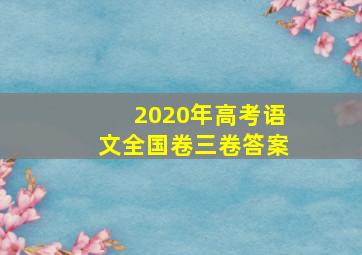 2020年高考语文全国卷三卷答案