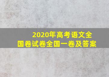 2020年高考语文全国卷试卷全国一卷及答案