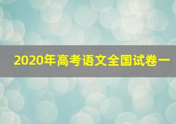 2020年高考语文全国试卷一