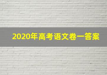 2020年高考语文卷一答案