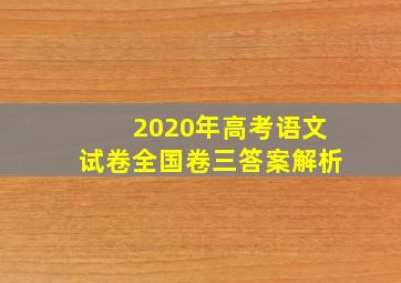 2020年高考语文试卷全国卷三答案解析