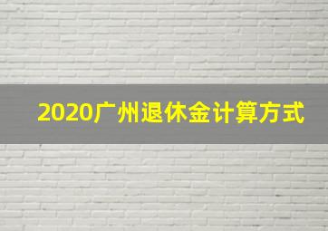 2020广州退休金计算方式