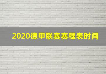 2020德甲联赛赛程表时间