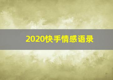 2020快手情感语录