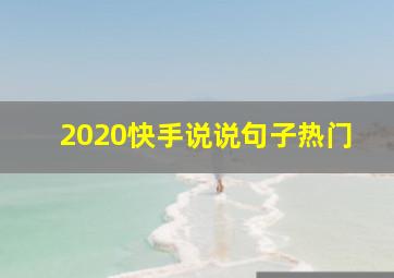 2020快手说说句子热门