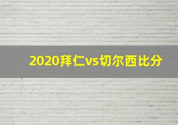 2020拜仁vs切尔西比分