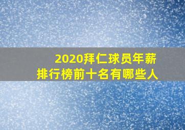 2020拜仁球员年薪排行榜前十名有哪些人