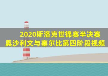 2020斯洛克世锦赛半决赛奥沙利文与塞尔比第四阶段视频