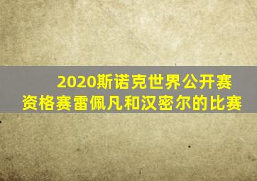 2020斯诺克世界公开赛资格赛雷佩凡和汉密尔的比赛