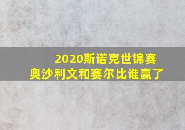 2020斯诺克世锦赛奥沙利文和赛尔比谁赢了