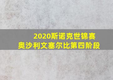 2020斯诺克世锦赛奥沙利文塞尔比第四阶段