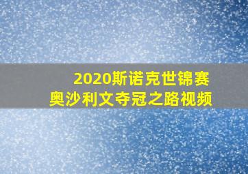 2020斯诺克世锦赛奥沙利文夺冠之路视频