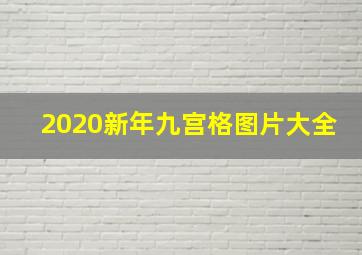 2020新年九宫格图片大全