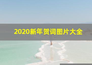 2020新年贺词图片大全