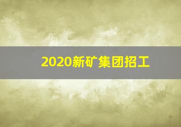 2020新矿集团招工