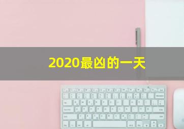 2020最凶的一天