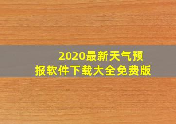 2020最新天气预报软件下载大全免费版