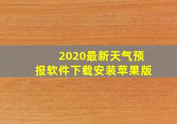 2020最新天气预报软件下载安装苹果版