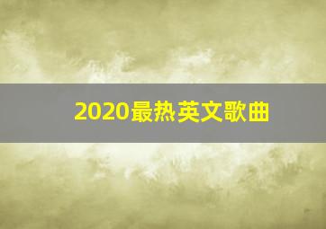 2020最热英文歌曲